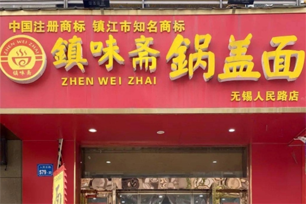 镇味斋锅盖面加盟