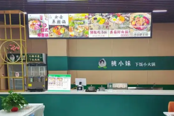 桃小妹下饭小火锅
