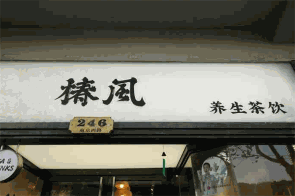 椿风养生茶饮加盟