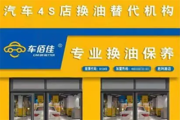 车佰佳汽车养护