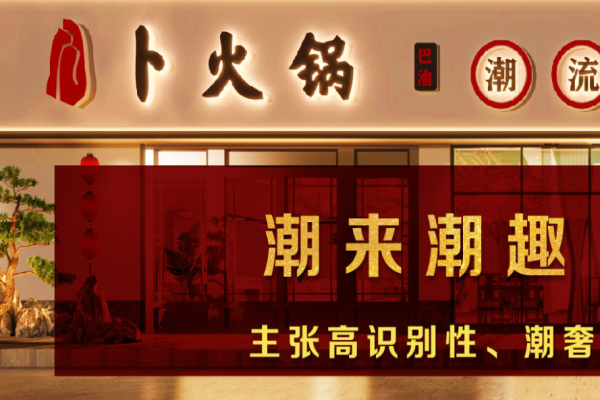 卜火锅加盟