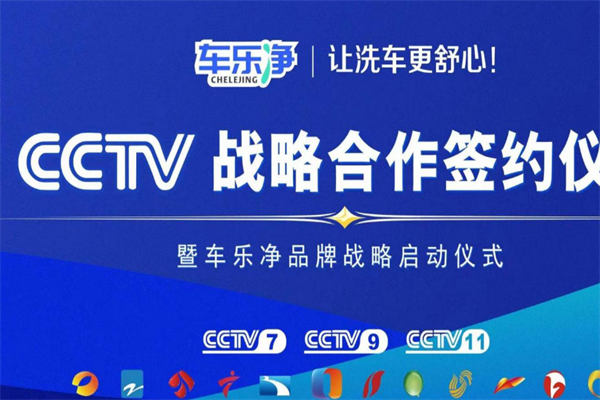 车乐净洗车