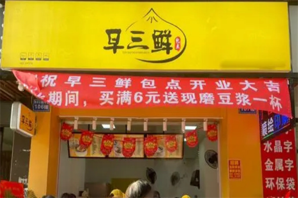 早三鲜包点