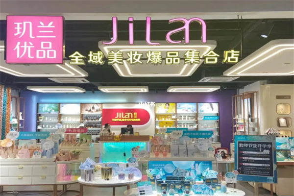 玑兰优品美妆