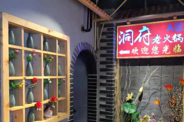 洞府老火锅加盟