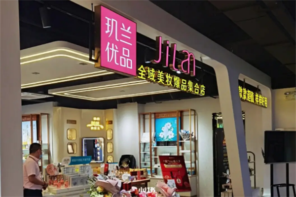 玑兰优品美妆