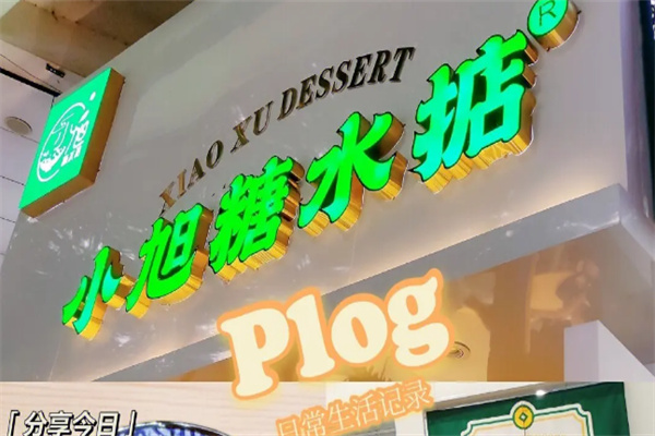 小旭糖水掂