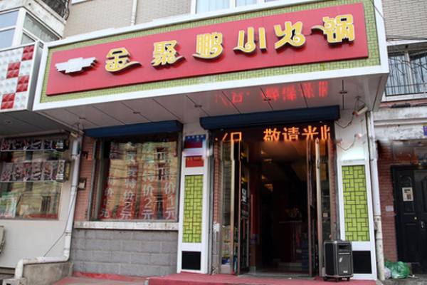 金聚鹏小火锅加盟