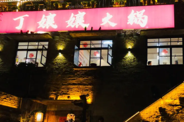 丁嬢嬢老火锅加盟