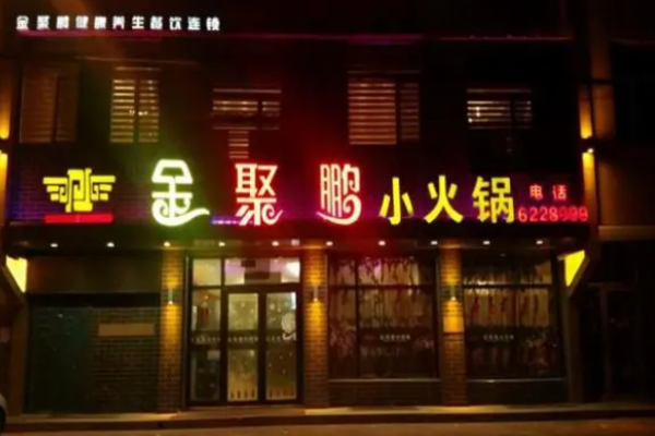 金聚鹏小火锅加盟