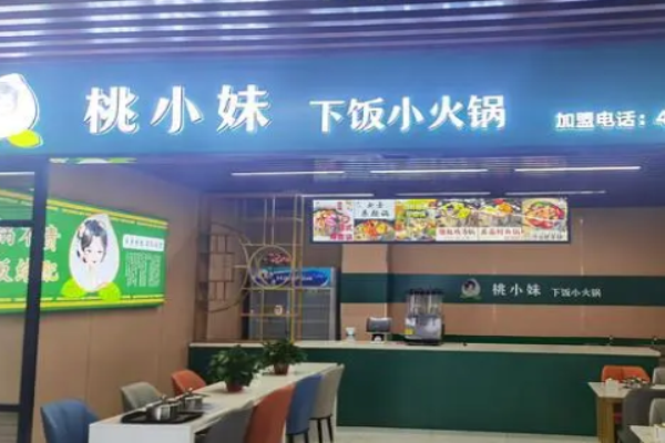 桃小妹下饭小火锅