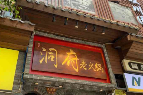 洞府老火锅加盟