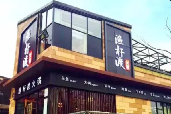 渔杆渡火锅加盟
