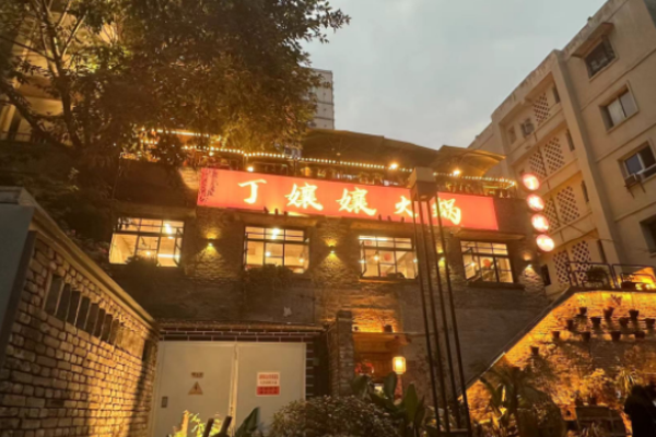 丁嬢嬢老火锅加盟