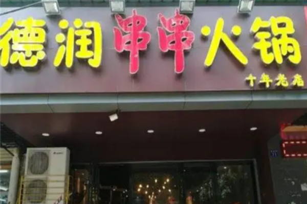 德润串串火锅加盟