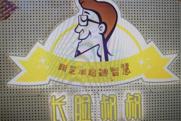 长脸叔叔