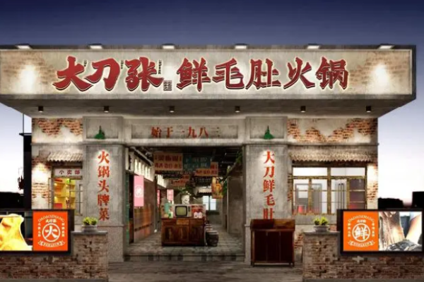大刀张老火锅加盟
