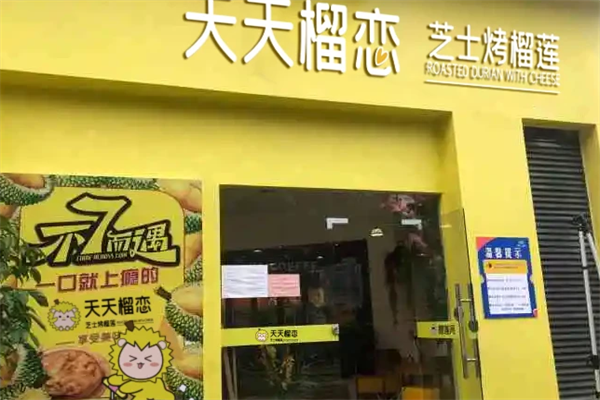 天天榴恋芝士烤榴莲