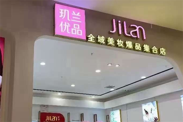 玑兰优品美妆