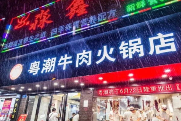 粤潮牛肉火锅店加盟