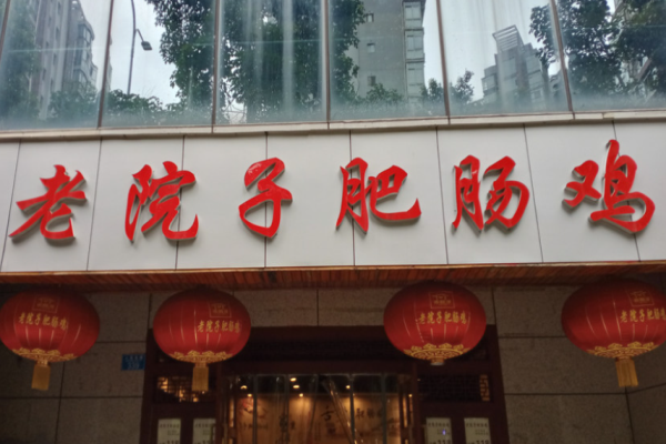 老院子肥肠鸡加盟