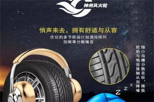 神州风火轮轮胎
