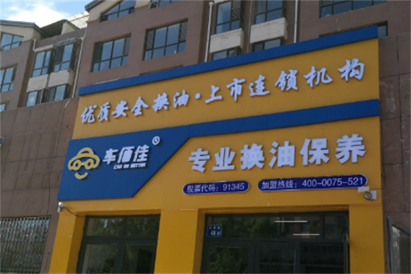 车佰佳汽车养护