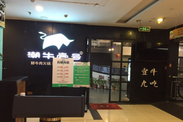 潮牛壹号鲜牛肉火锅加盟