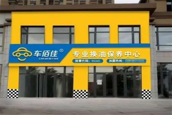车佰佳汽车养护