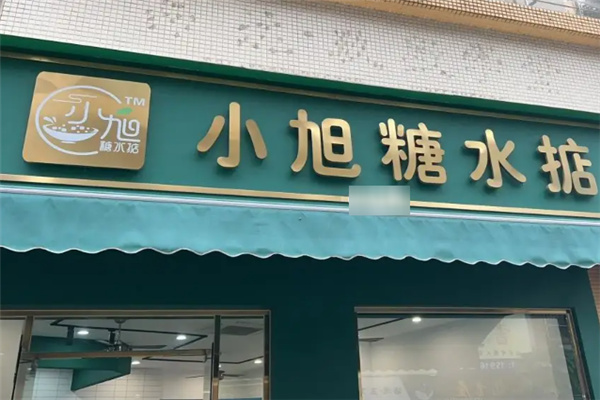 小旭糖水掂