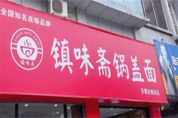镇味斋锅盖面加盟