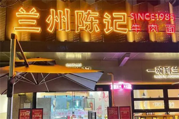 兰州陈记牛肉面