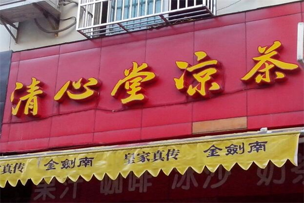 清心堂凉茶加盟