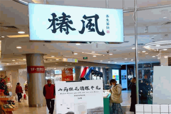 椿风养生茶饮加盟