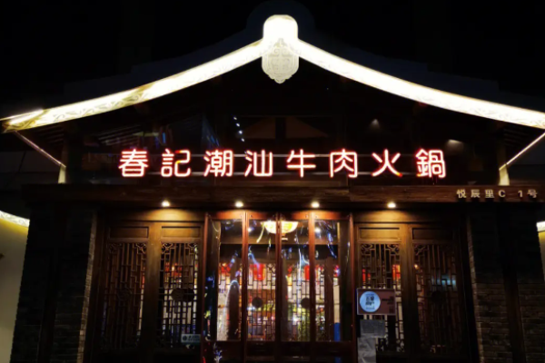 春记潮汕牛肉火锅