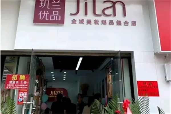 玑兰优品美妆