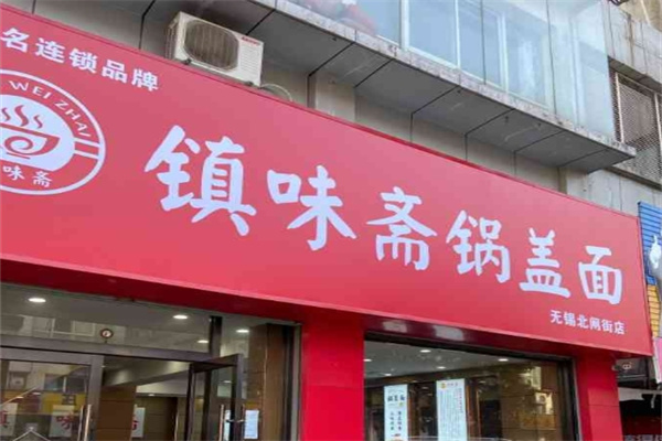 镇味斋锅盖面加盟
