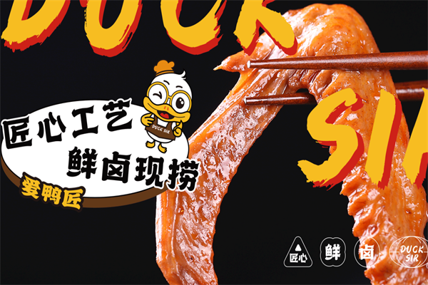 爱鸭匠卤味