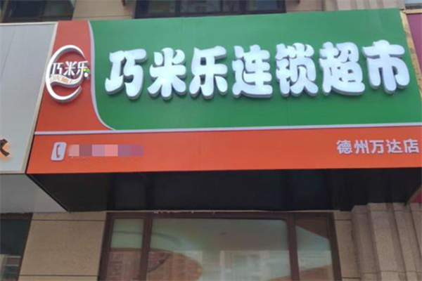 巧米乐超市