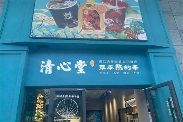 清心堂凉茶加盟
