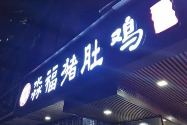 淼福猪肚鸡麻辣老火锅加盟