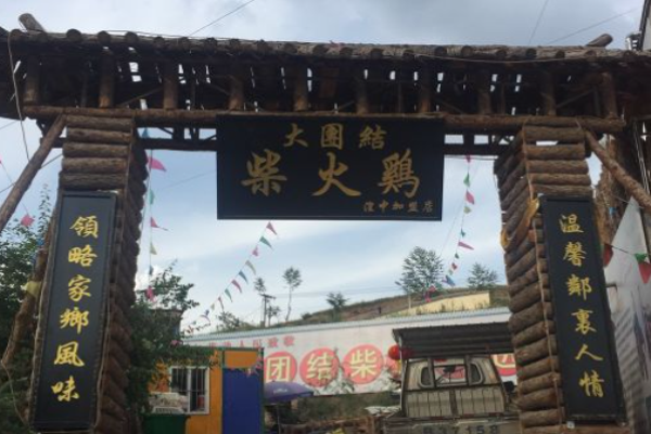 大团结柴火鸡