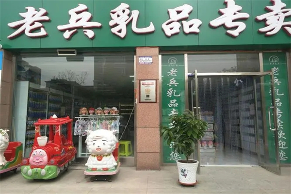 老兵乳品