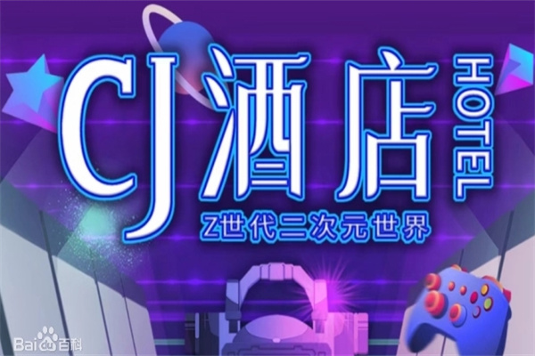 cj酒店加盟