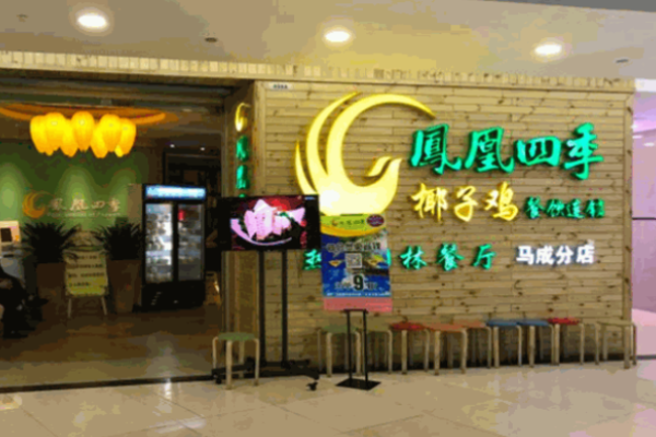 凤凰四季椰子鸡加盟