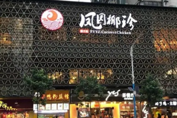 凤园椰珍椰子鸡主题餐厅加盟