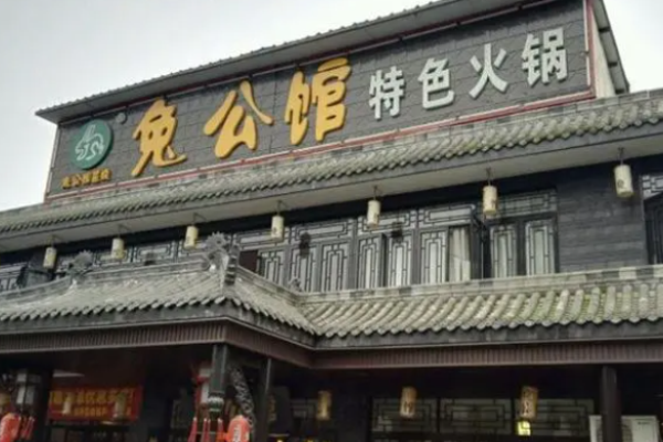 兔公馆兔火锅加盟
