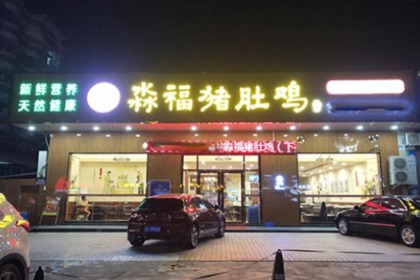 淼福猪肚鸡麻辣老火锅加盟