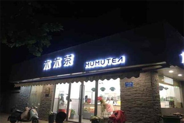 马鞍山木木茶加盟