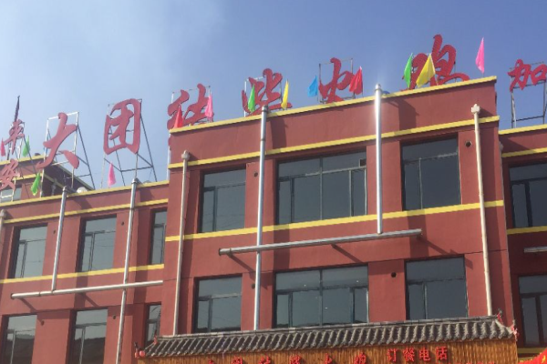 大团结柴火鸡